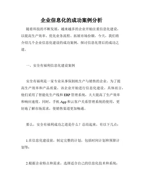 企业信息化的成功案例分析