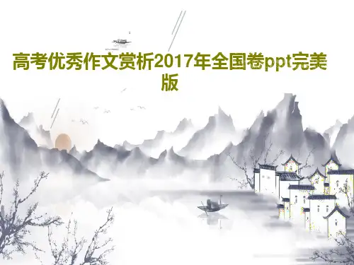 高考优秀作文赏析2017年全国卷ppt完美版共33页文档