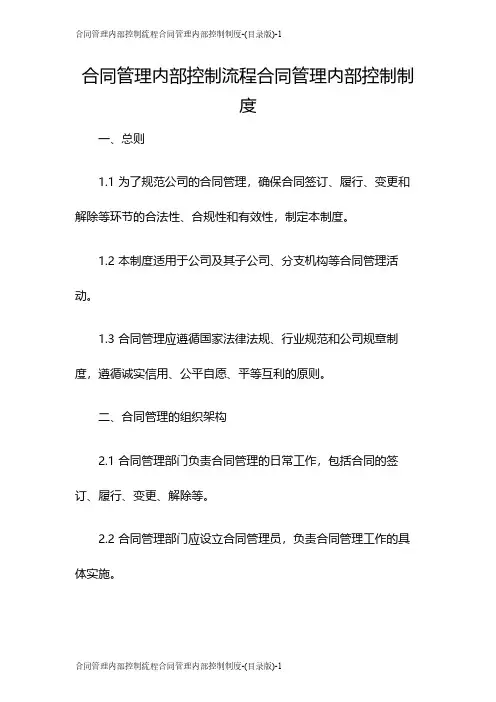 合同管理内部控制流程合同管理内部控制制度-(目录版)