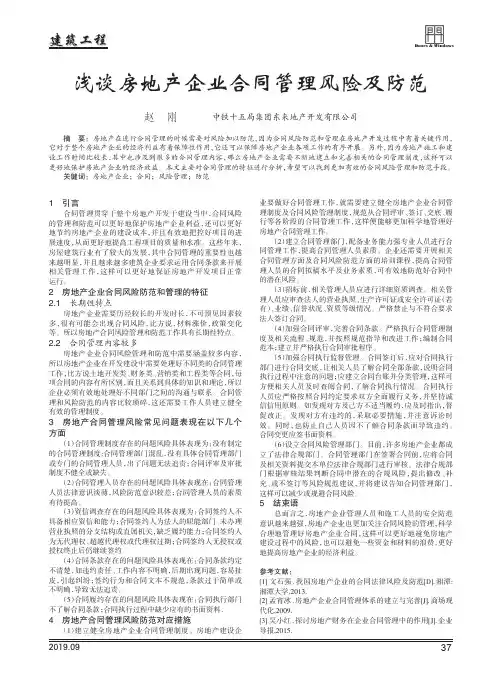 浅谈房地产企业合同管理风险及防范