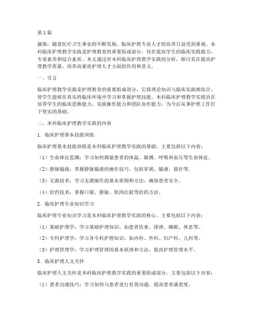 本科临床护理教学实践(3篇)