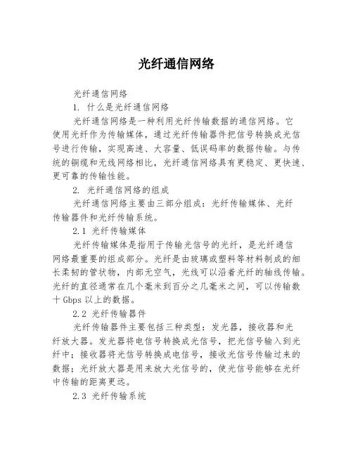 光纤通信网络