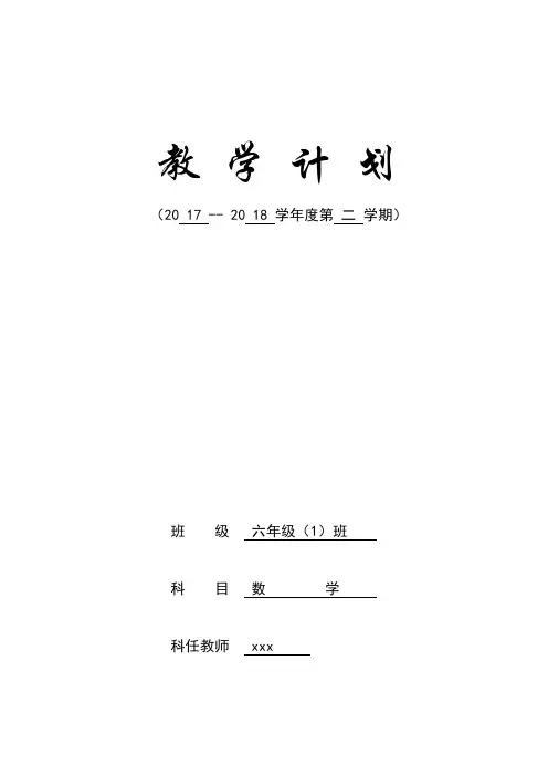 2017-2018学年度第二学期六年级数学教学计划教学进度安排