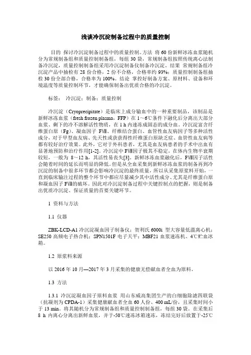 浅谈冷沉淀制备过程中的质量控制