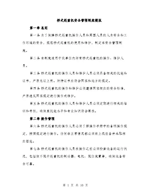 桥式起重机安全管理制度模版（3篇）