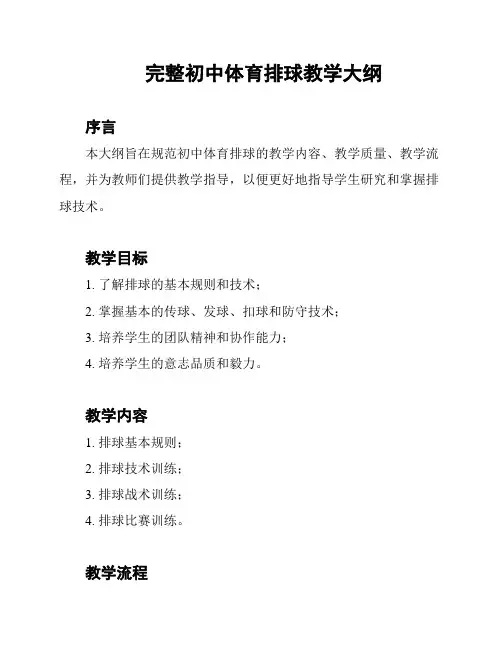 完整初中体育排球教学大纲
