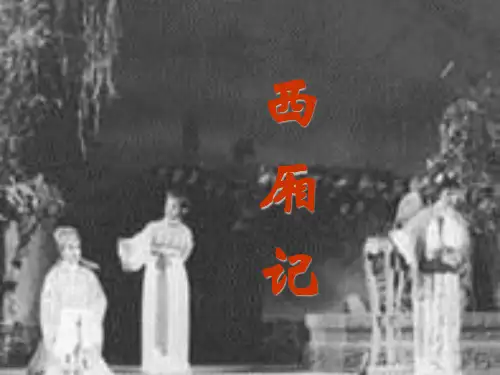 中国古代文学史第10讲_西厢记