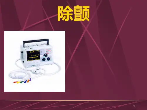 心脏电除颤相关知识