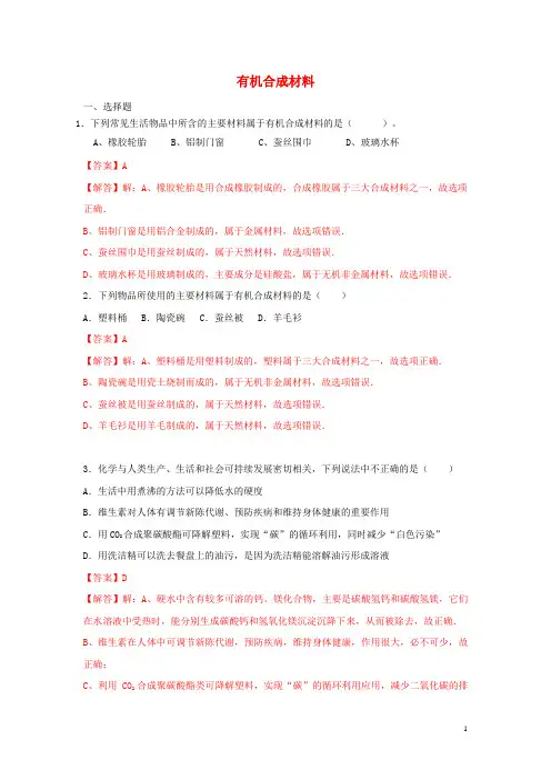 中考化学一轮复习《有机合成材料》真题练习(含解析)