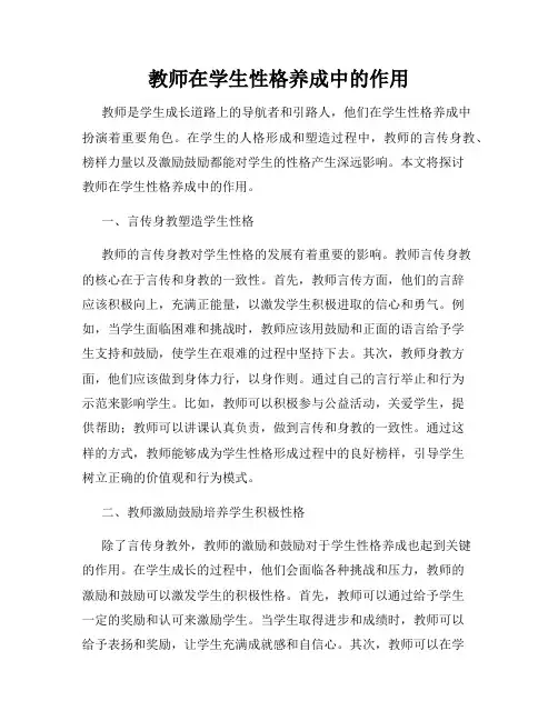 教师在学生性格养成中的作用