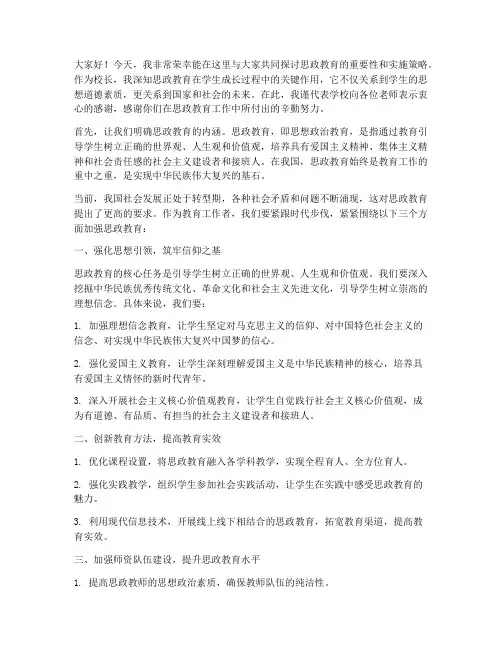 校长思政教师发言稿