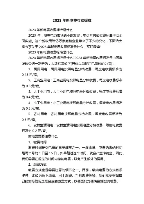 2023年新电费收费标准