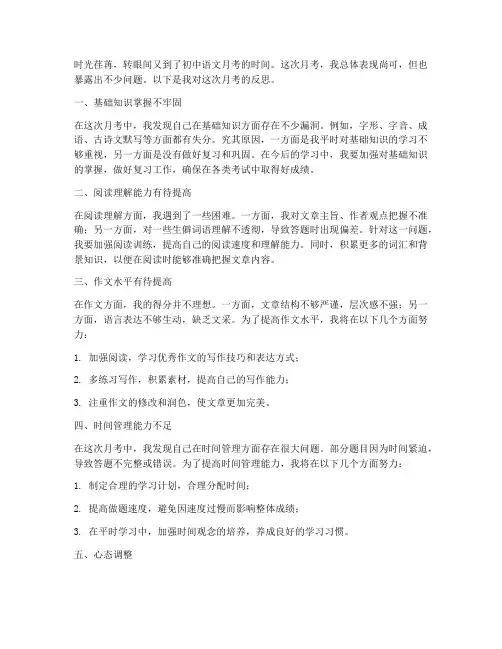 初中语文月考反思模板范文