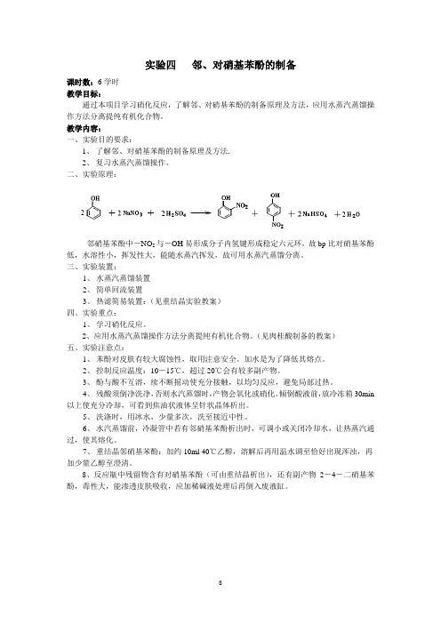 邻、对硝基苯酚的制备