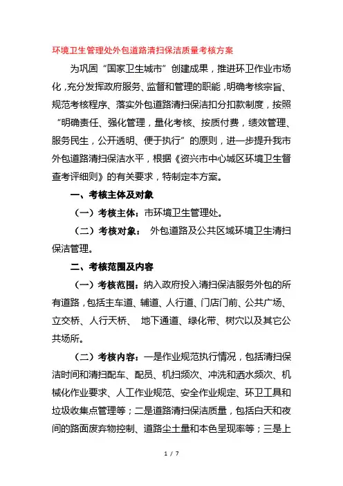 环境卫生管理处外包道路清扫保洁质量考核方案