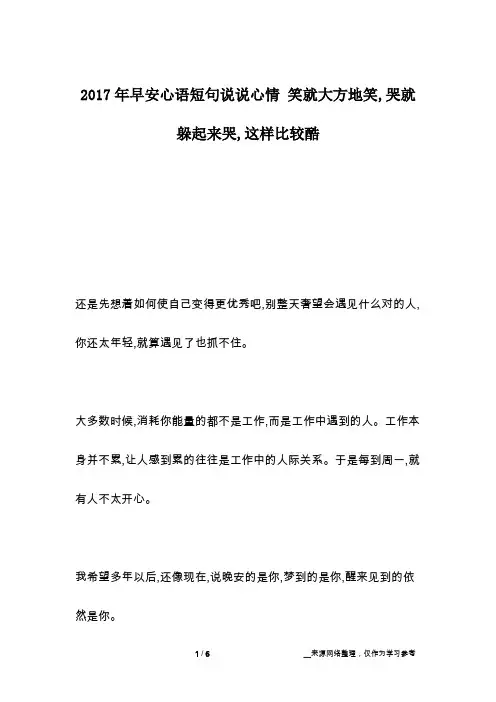 2017年早安心语短句说说心情 笑就大方地笑,哭就躲起来哭,这样比较酷