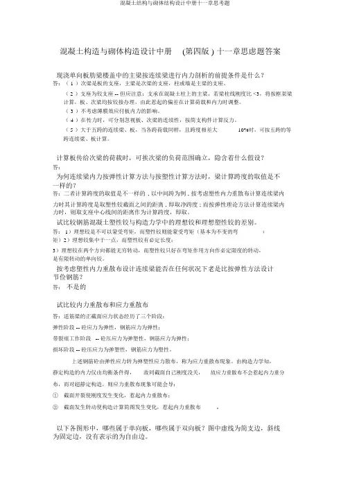 混凝土结构与砌体结构设计中册十一章思考题