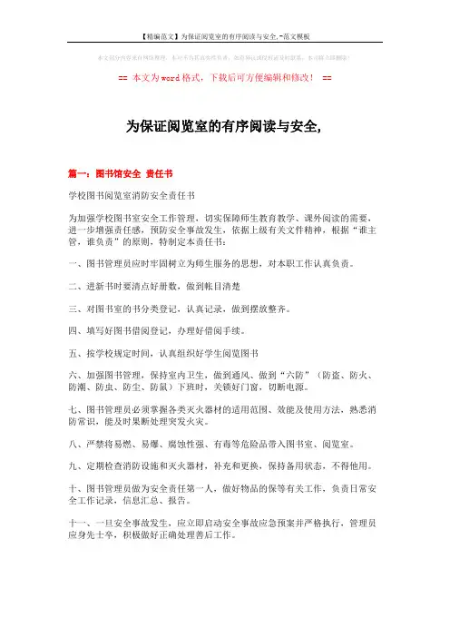 【精编范文】为保证阅览室的有序阅读与安全,-范文模板 (8页)