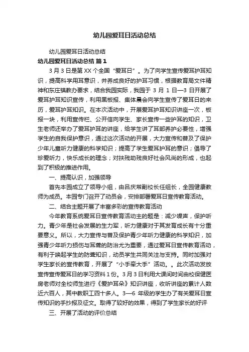 幼儿园爱耳日活动总结