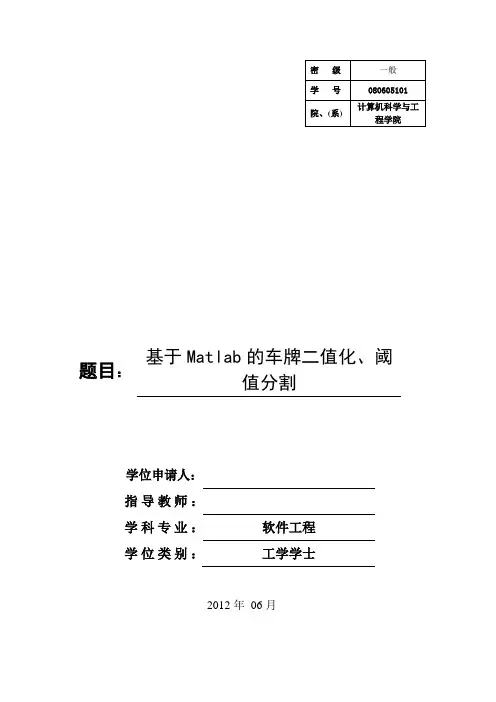 基于Matlab的车牌自动识别技术研究与实现(基于Matlab的车牌二值化、阈值分割)
