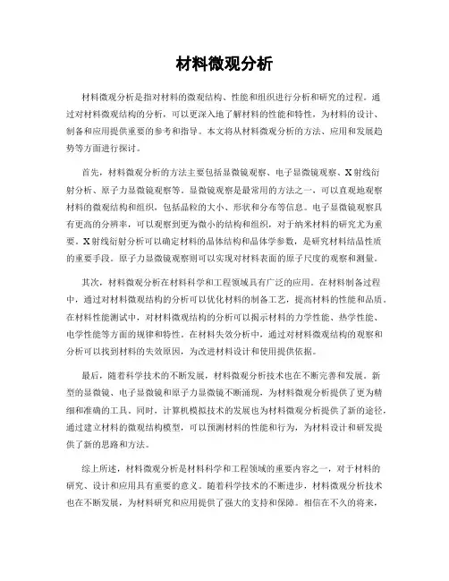 材料微观分析