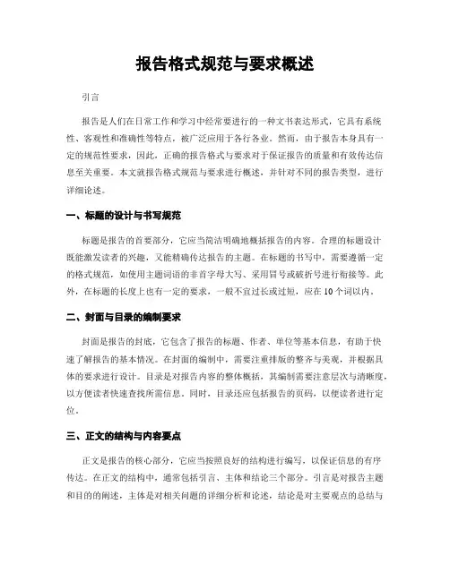 报告格式规范与要求概述