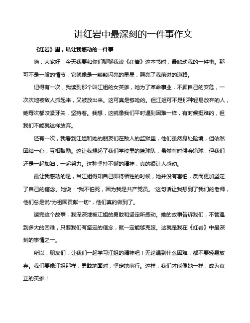 讲红岩中最深刻的一件事作文