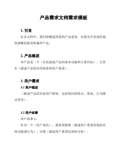 产品需求文档需求模板