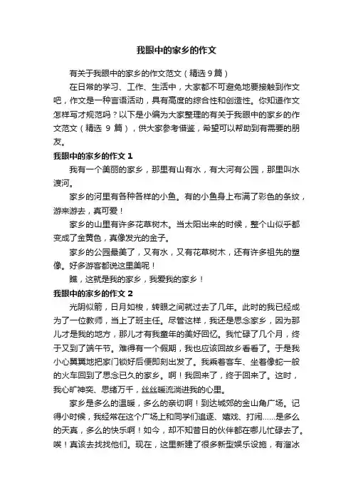 有关于我眼中的家乡的作文范文（精选9篇）