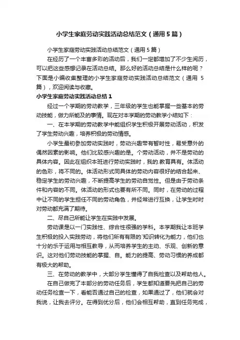 小学生家庭劳动实践活动总结范文（通用5篇）
