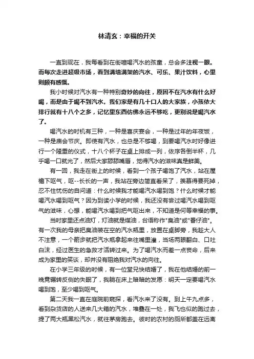 林清玄：幸福的开关