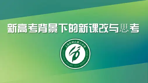 高中数学复习课件-02刘京海新高考背景下的学校改革探索