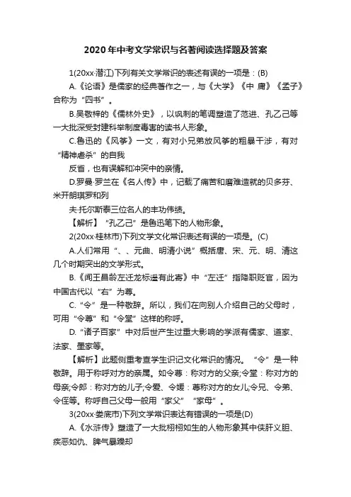 2020年中考文学常识与名著阅读选择题及答案