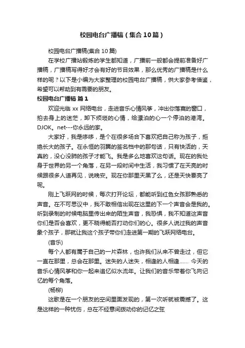 校园电台广播稿（集合10篇）
