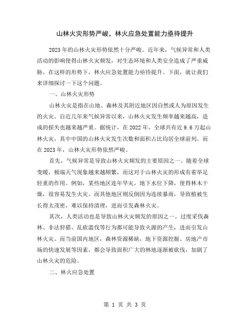山林火灾形势严峻,林火应急处置能力亟待提升