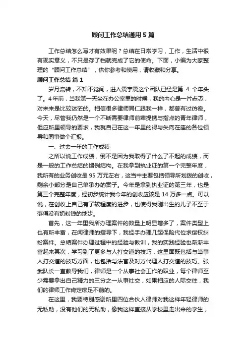 顾问工作总结通用5篇