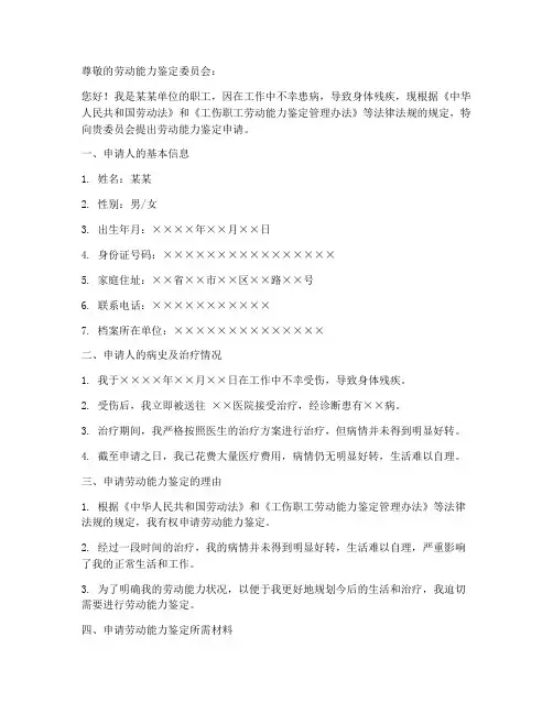 因病职工劳动能力鉴定申请书模板