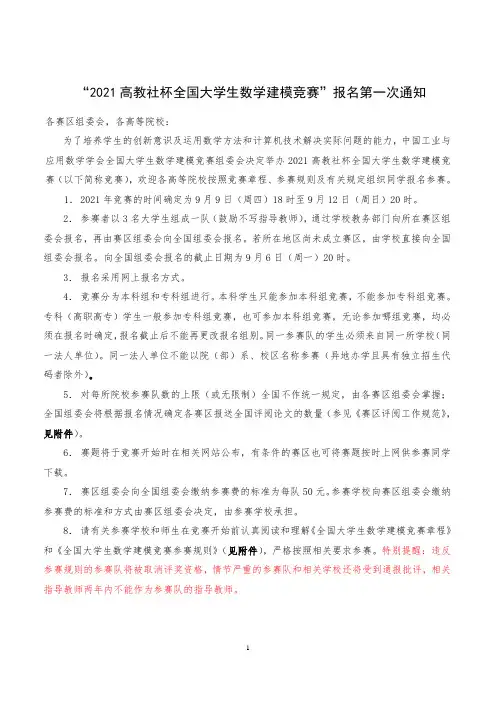 “2021高教社杯全国大学生数学建模竞赛”报名第一次通知