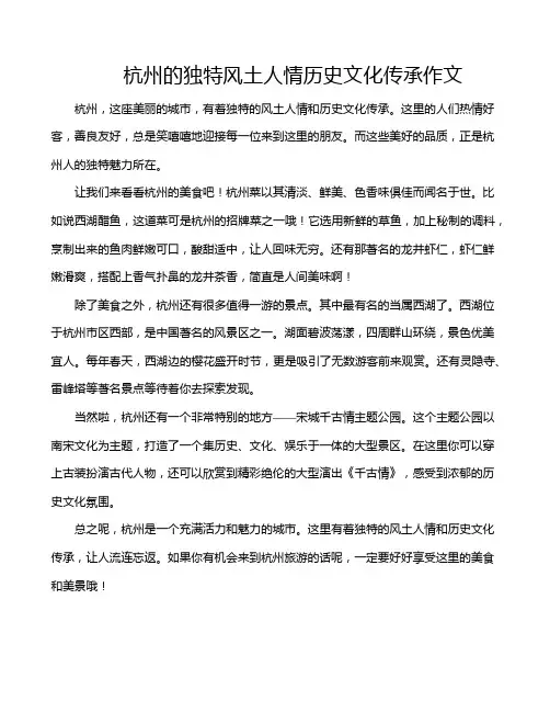 杭州的独特风土人情历史文化传承作文