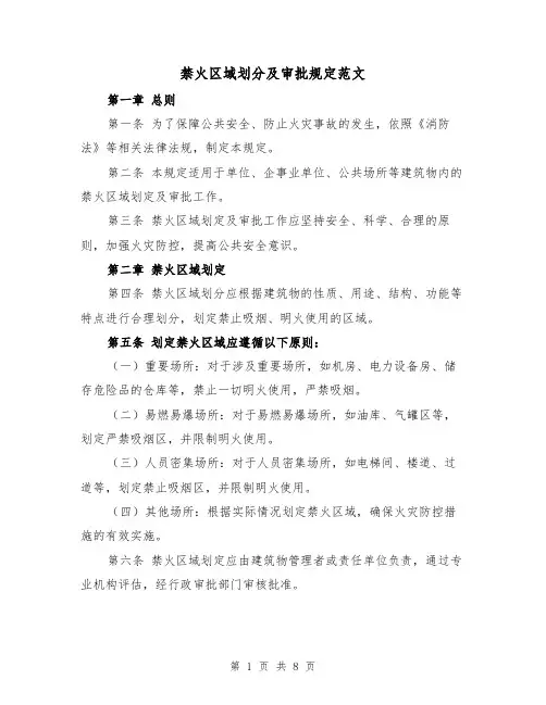 禁火区域划分及审批规定范文(4篇)