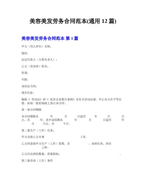 美容美发劳务合同范本(通用12篇)
