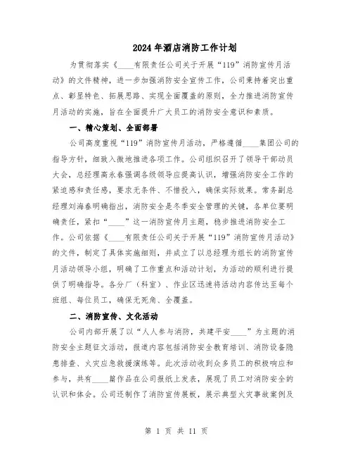 2024年酒店消防工作计划（6篇）