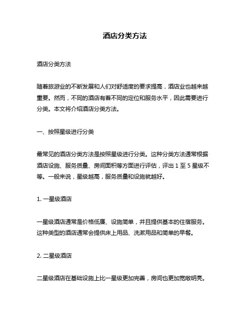 酒店分类方法