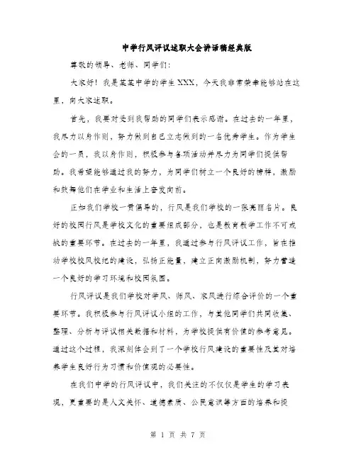 中学行风评议述职大会讲话稿经典版(3篇)