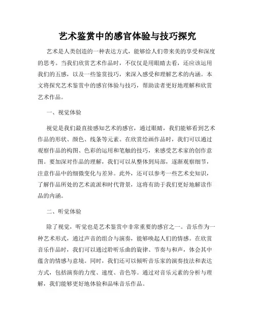 艺术鉴赏中的感官体验与技巧探究