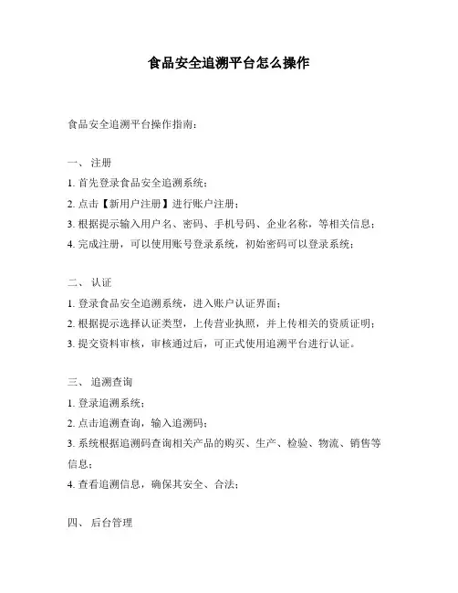食品安全追溯平台怎么操作