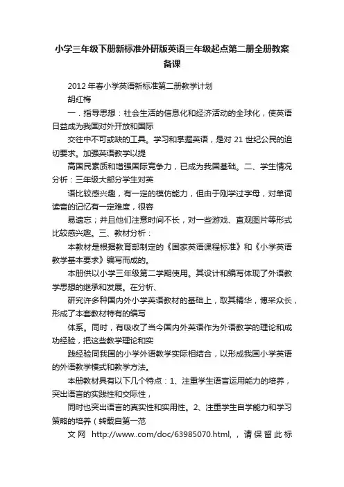 小学三年级下册新标准外研版英语三年级起点第二册全册教案备课