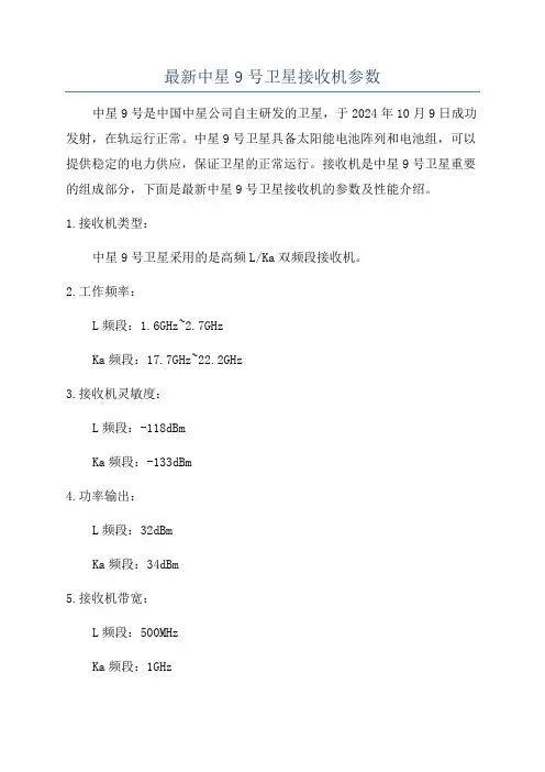 最新中星9号卫星接收机参数