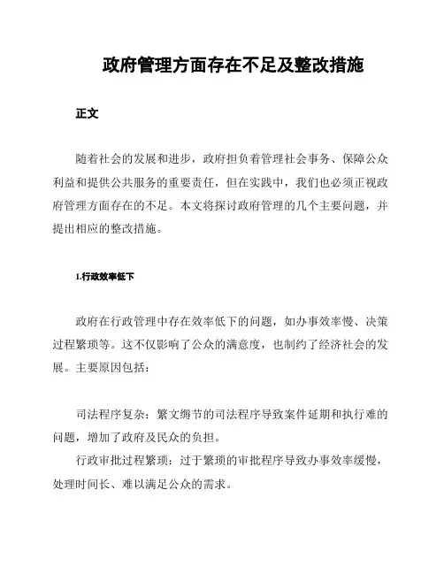政府管理方面存在不足及整改措施