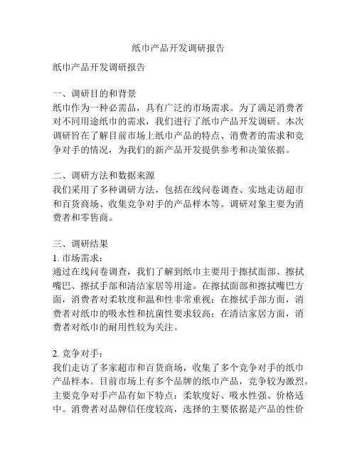 纸巾产品开发调研报告